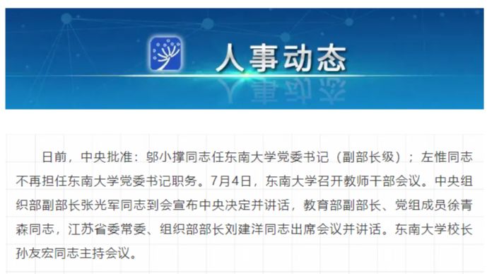 中央批准！东南大学，换帅！