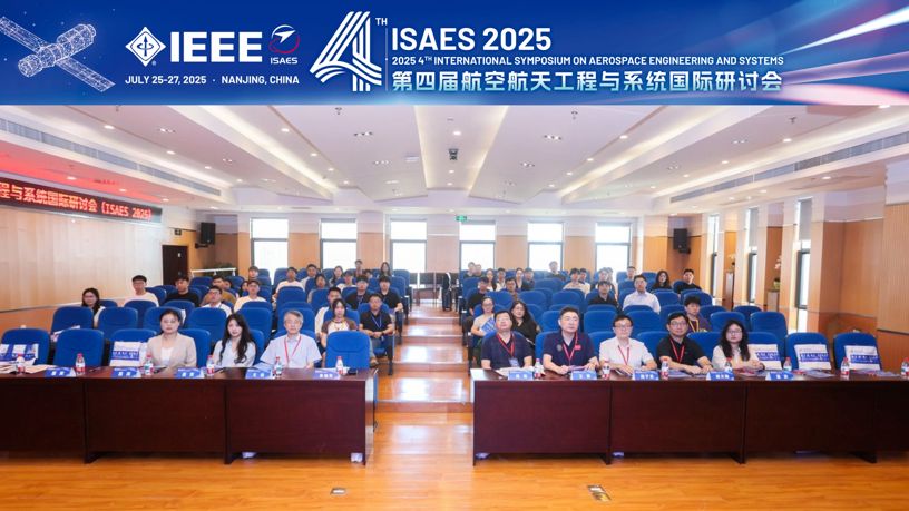 第四届航空航天工程与系统国际研讨会（ISAES 2025）在南京航空航天大学顺利召开！