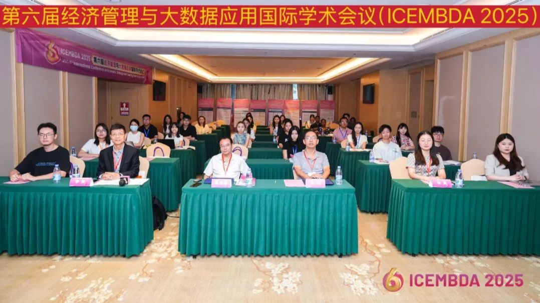第六届经济管理与大数据应用国际学术会议（ICEMBDA 2025）在深圳圆满落幕