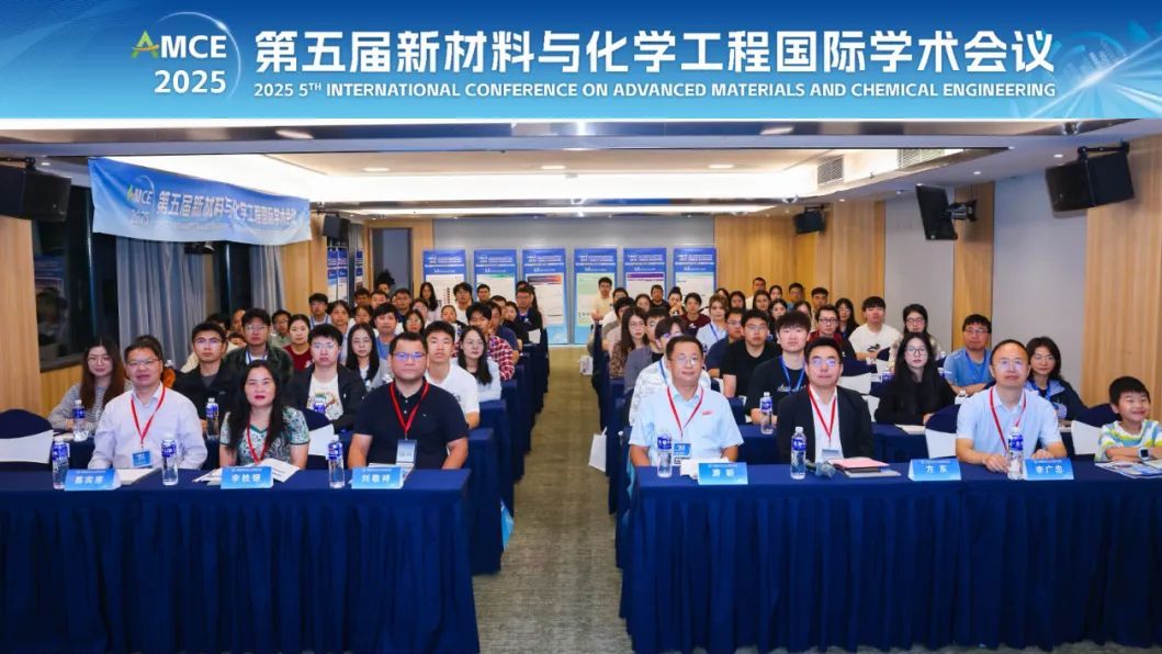 第五届新材料与化学工程国际学术会议（AMCE 2025）圆满落幕！