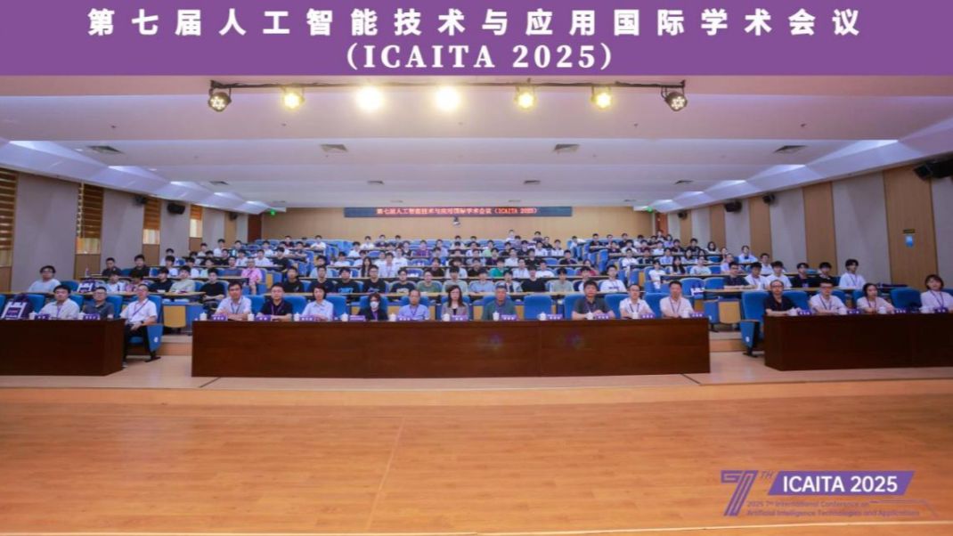 第七届人工智能技术与应用国际学术会议（ICAITA 2025）在温州圆满落幕！