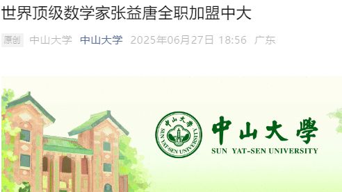 顶级数学家加盟985，曾在赛百味打零工7年！网友：人生路上果然没有坦途