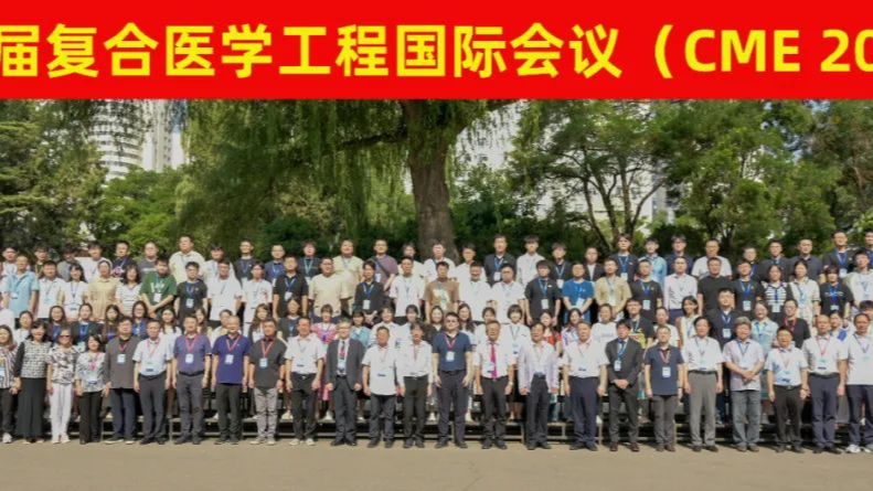第19届复合医学工程国际会议（CME 2025）在兰州顺利举办！