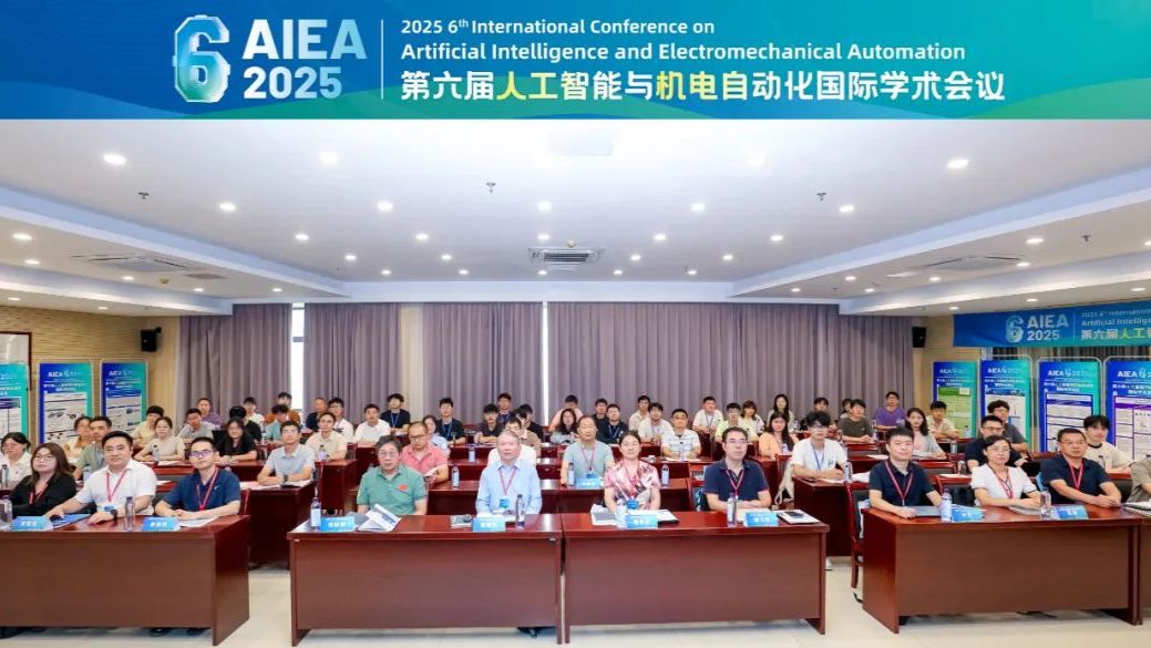 第六届人工智能与机电自动化国际学术会议（AIEA 2025）在安徽大学成功举办！
