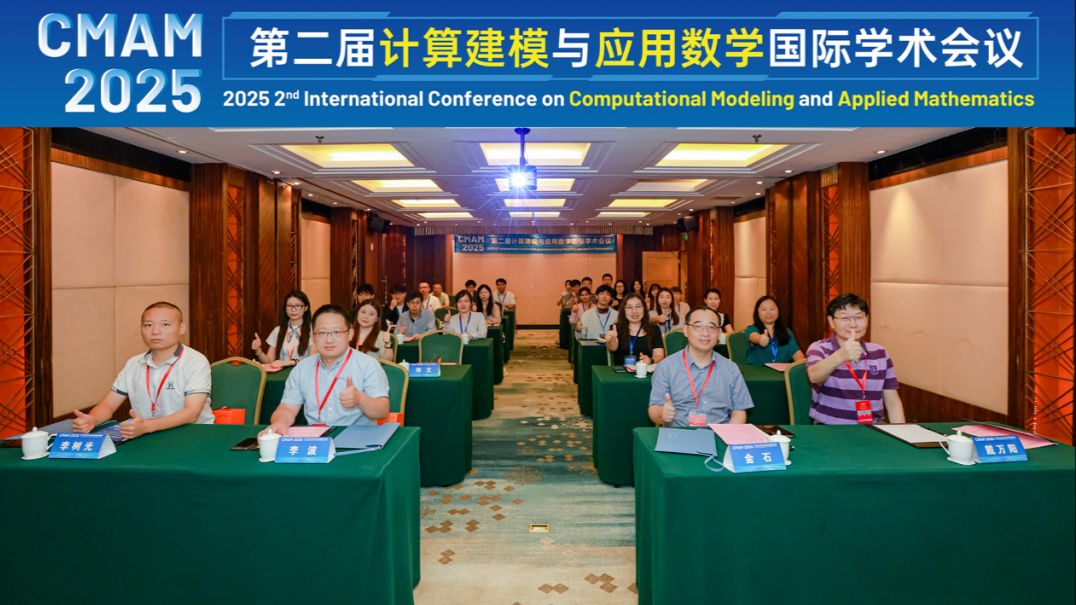 第二届计算建模与应用数学国际学术会议（CMAM 2025）于2025年8月1-3日在南京圆满落幕