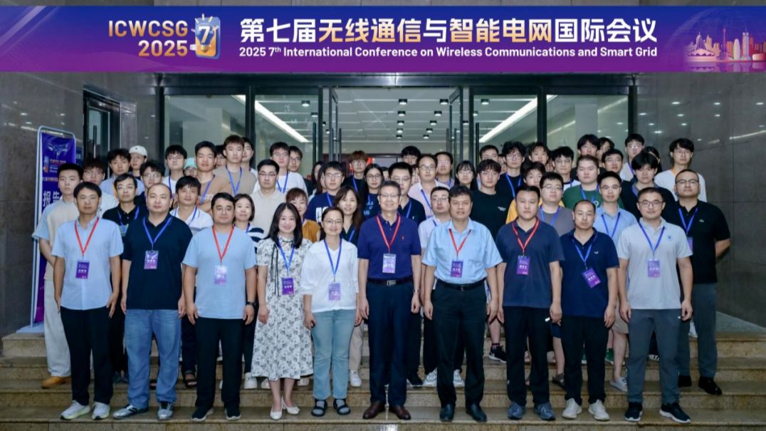 第七届无线通信与智能电网国际会议（ICWCSG 2025）在郑州顺利举办