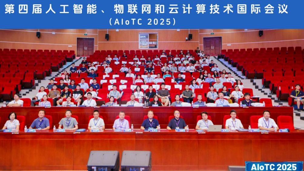 第四届人工智能、物联网和云计算技术国际会议（AIoTC 2025）在桂林圆满落幕！