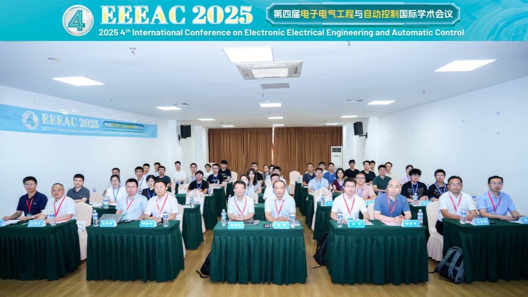 第四届电子电气工程与自动控制国际学术会议圆满召开！