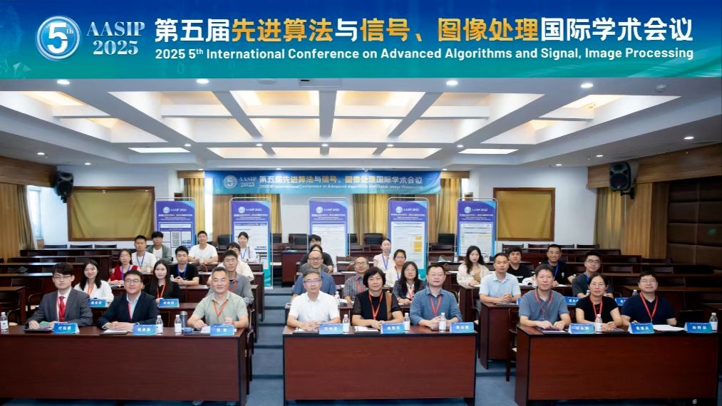 第五届先进算法与信号、图像处理国际学术会议（AASIP 2025）在厦门圆满落幕