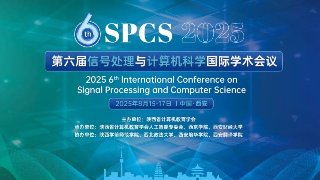 第六届信号处理与计算机科学国际学术会议圆满召开！