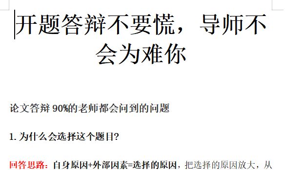 开题答辩不要慌！覆盖高频问题的答辩应对指南来了
