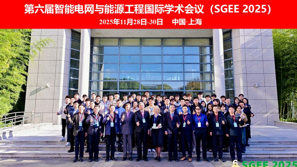 第六届智能电网与能源工程国际学术会议（SGEE 2025）成功召开