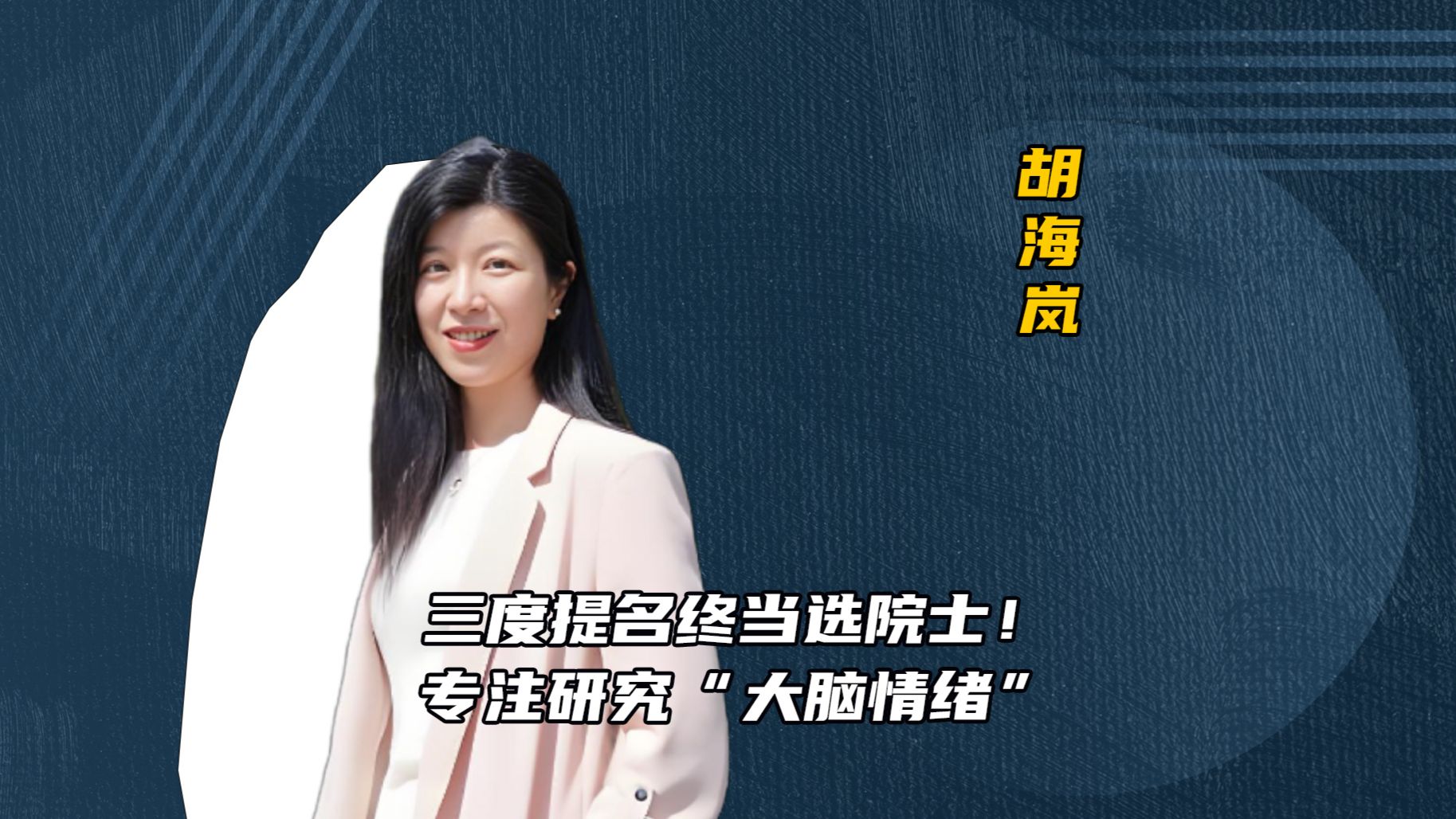 三度提名终当选院士！ 专注研究“大脑情绪”