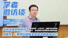 （第55期）金融发展史即科技赋能史，二者融合是催生新业态的根本动力。张勋教授：“立足当下，用数字技术洞察事实，是金融研究服务国家战略的基础。”