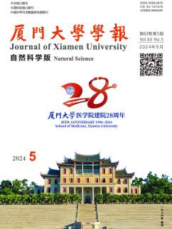 厦门大学学报（自然科学版）