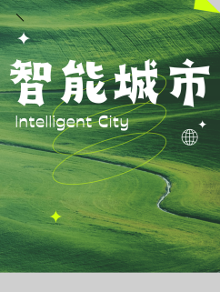 智能城市