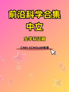 前沿科学合集-中文