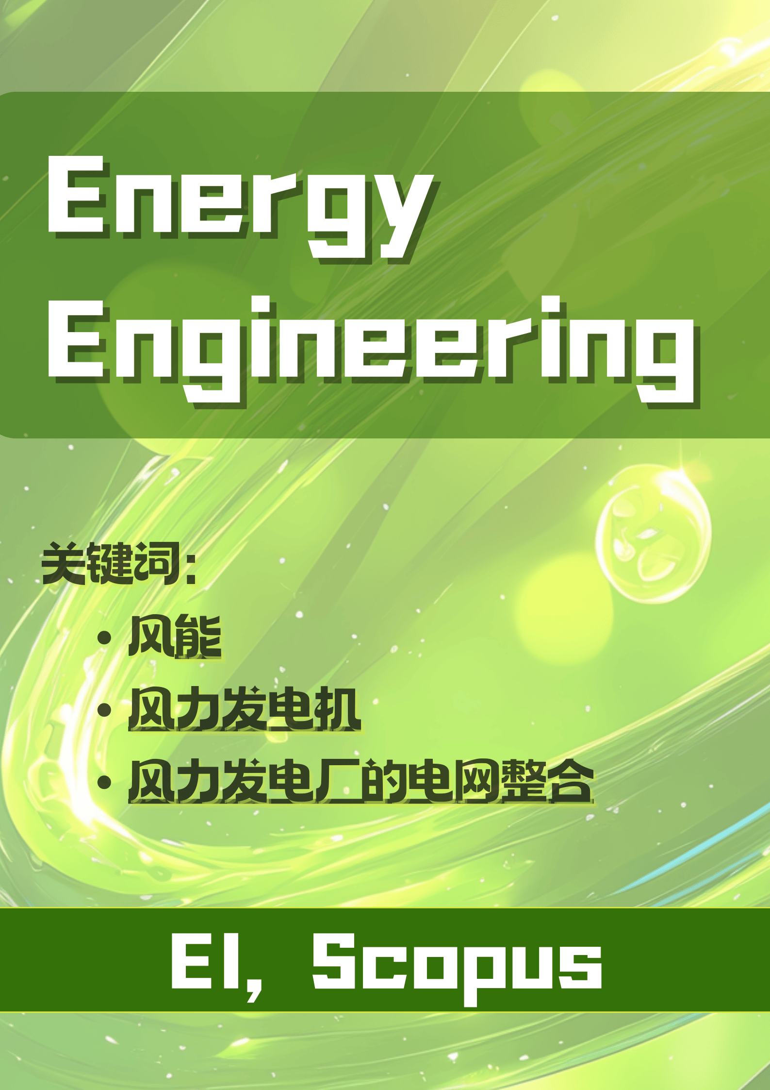 Energy Engineering-风能/风力发电机/风力发电厂的电网整合