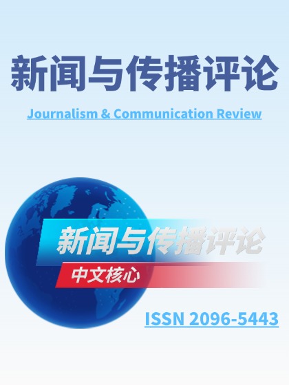 新闻与传播评论