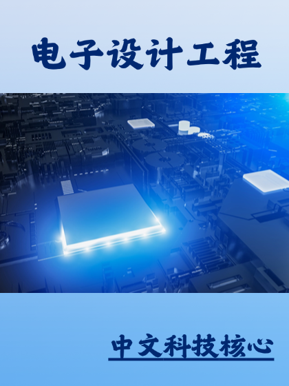 电子设计工程