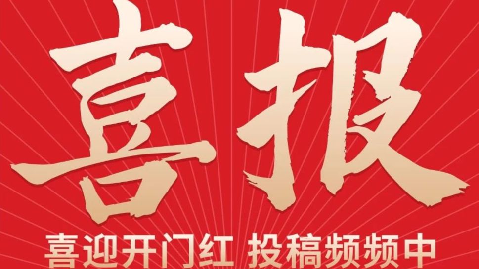 【喜报】近期SCI录用合集