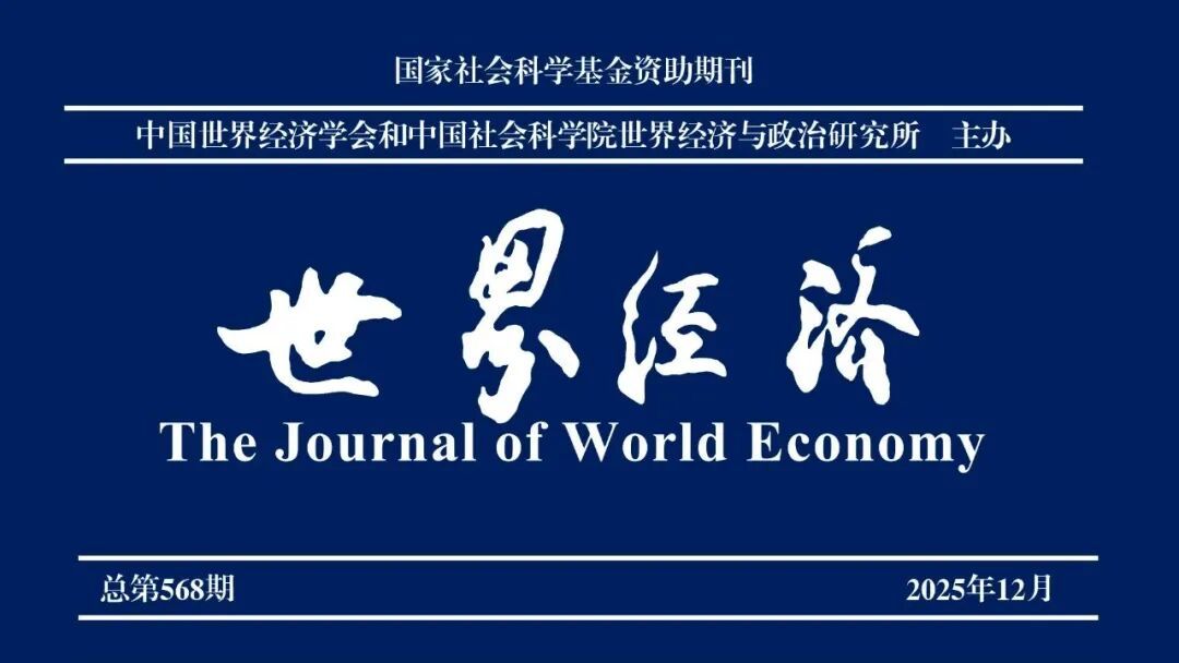 浙江大学博士研究生发《世界经济》！