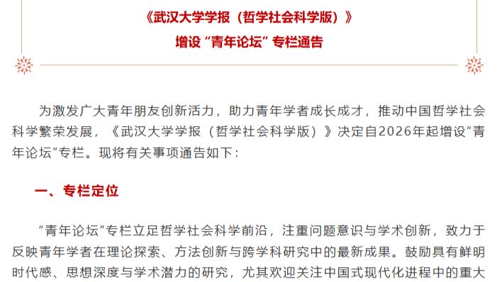 CSSCI期刊2026年增设“青年论坛”专栏通告！征稿对象为在读博士、博士后、讲师、助理教授等