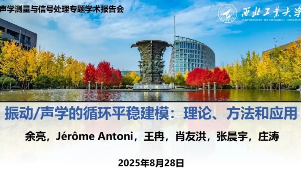 报告分享 | 西北工业大学余亮教授《振动/声学的循环平稳建模：理论、方法和应用》
