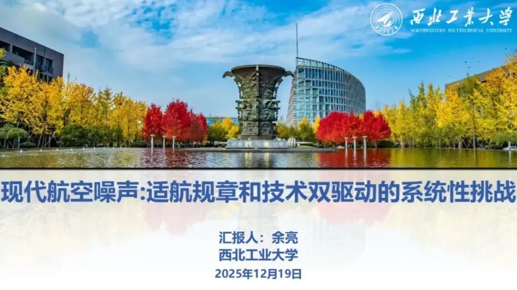 报告分享 | 西北工业大学余亮教授：《现代航空噪声：适航规章和技术双驱动的系统性挑战》