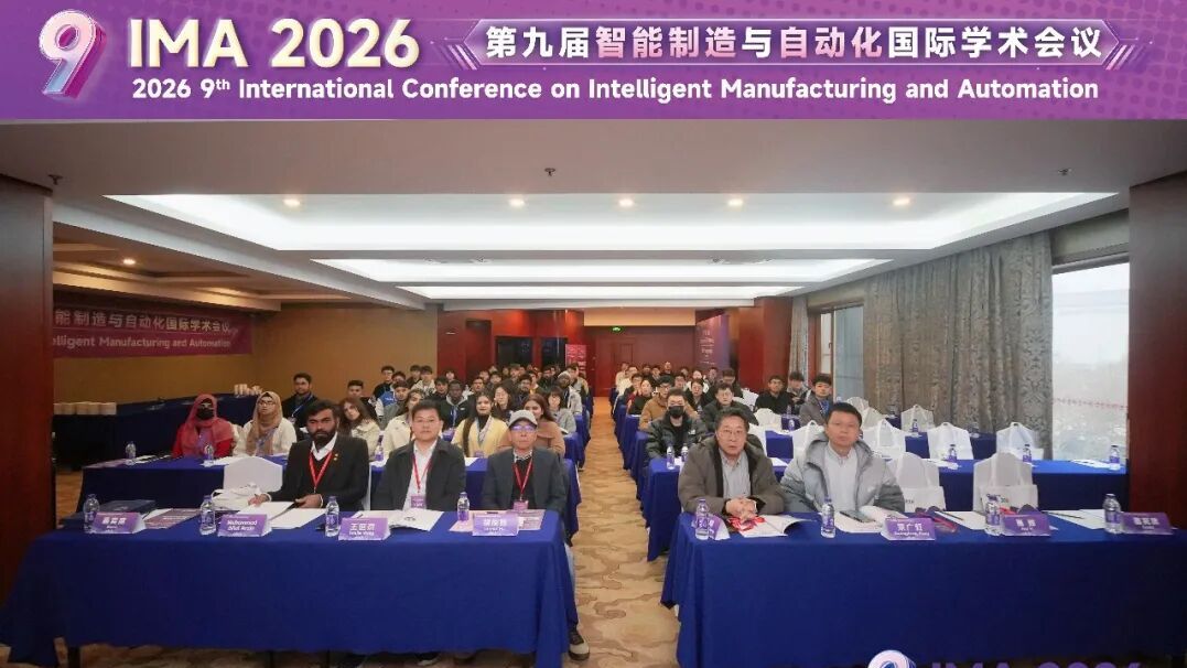 第九届智能制造与自动化国际学术会议（IMA 2026）圆满落幕！