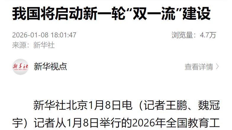 我国将启动新一轮“双一流”建设