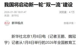 我国将启动新一轮“双一流”建设