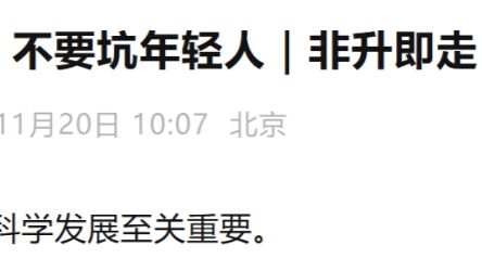 饶毅：把“非升即走”用于不独立的年轻人，是老教授、院长院士所长滥用职权，以新体制的幌子服务自己