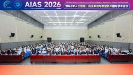 第一届人工智能、自主系统与航空航天国际学术会议（AIAS 2026）在哈尔滨顺利举行！