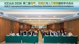 第二届电气、自动化与人工智能国际学术会议（ICEAAI 2026)在羊城圆满落幕！