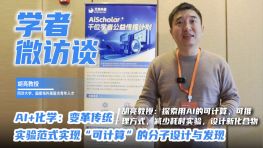 （第56期）AI+化学：变革传统实验范式，实现“可计算”的分子设计与发现。胡亮教授：“探索用AI的可计算、可推理方式，减少耗时实验，设计新化合物。”