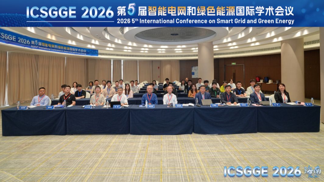 第五届智能电网与绿色能源国际学术会议（ICSGGE 2026）在海南东方圆满落幕！