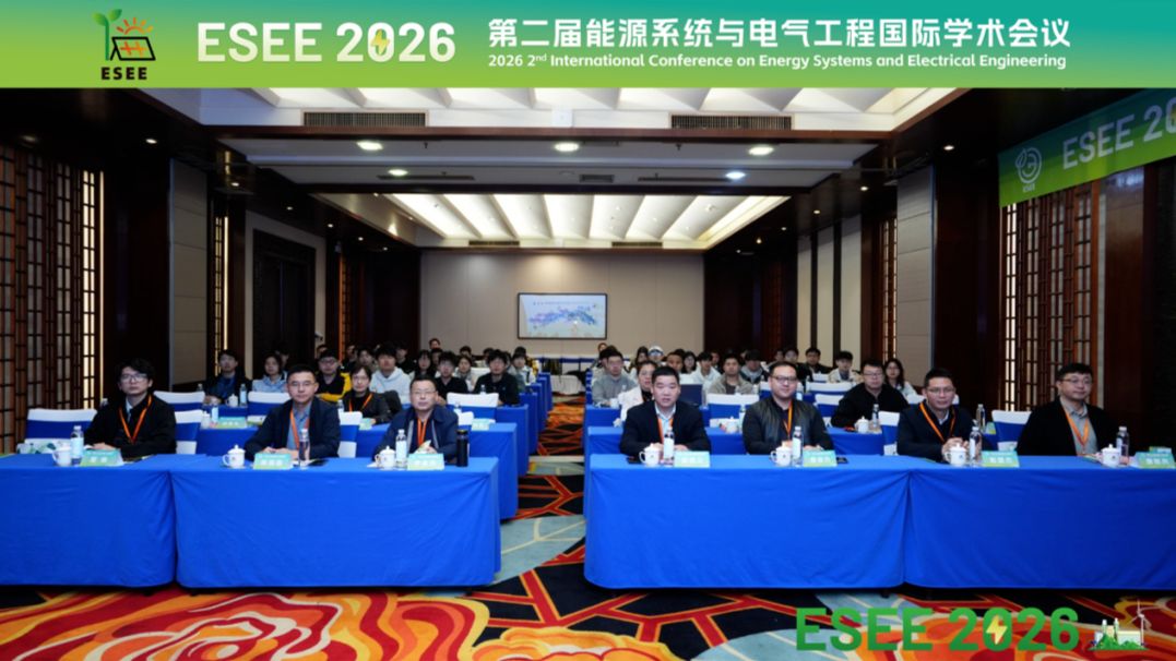 第二届能源系统与电气工程国际学术会议（ESEE 2026）圆满落幕