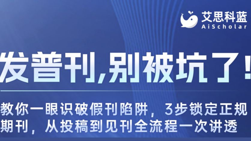 发普刊，别被坑了！——教你一眼识破假刊陷阱，3步锁定正规期刊，从投稿到见刊全流程一次讲透
