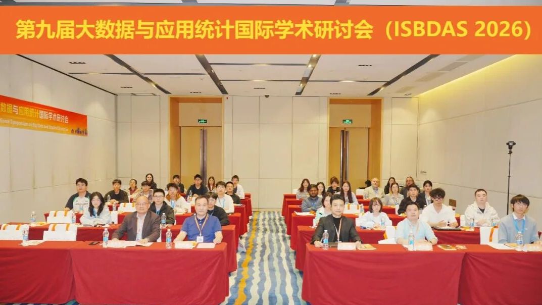 第九届大数据与应用统计国际学术研讨会（ISBDAS 2026）在广州圆满落幕