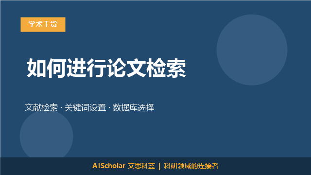 如何进行论文检索
