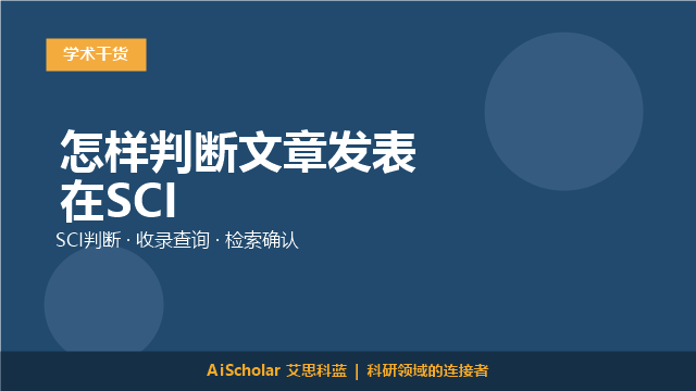 怎样判断文章发表在SCI