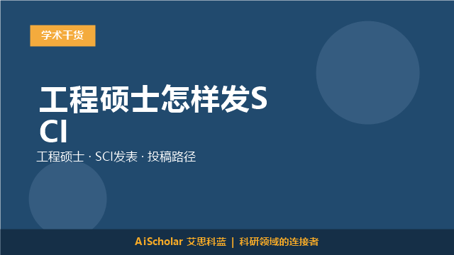 工程硕士怎样发SCI