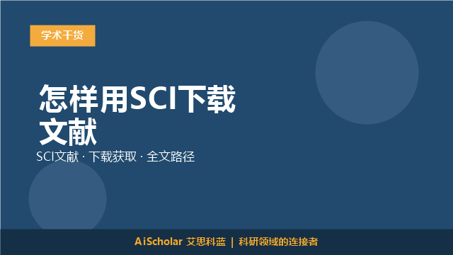 怎样用SCI下载文献