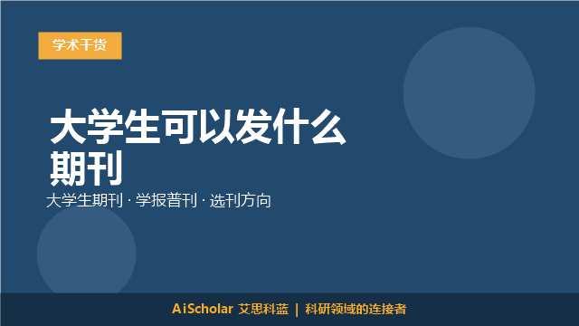 大学生可以发什么期刊