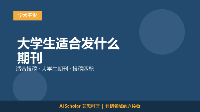 大学生适合发什么期刊