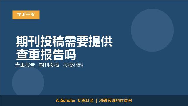 期刊投稿需要提供查重报告吗