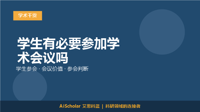 学生有必要参加学术会议吗