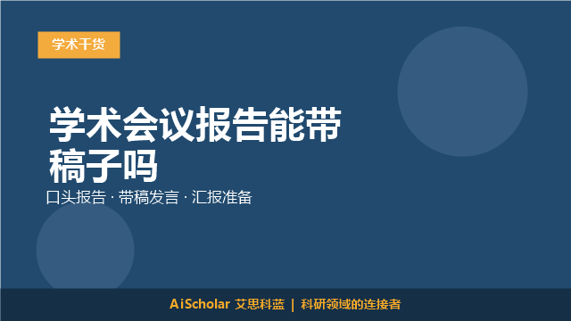学术会议报告能带稿子吗
