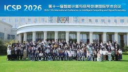 第十一届智能计算与信号处理国际学术会议（ICSP 2026）在合肥顺利举办